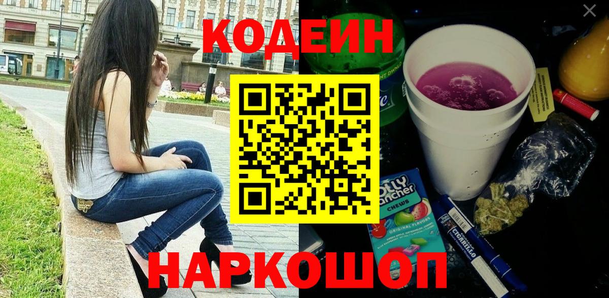 Дальнегорск  Codein напиток Lean (лин)  Вход с VPN 